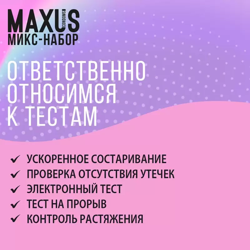 Презервативы Maxus Mixed 3 шт.